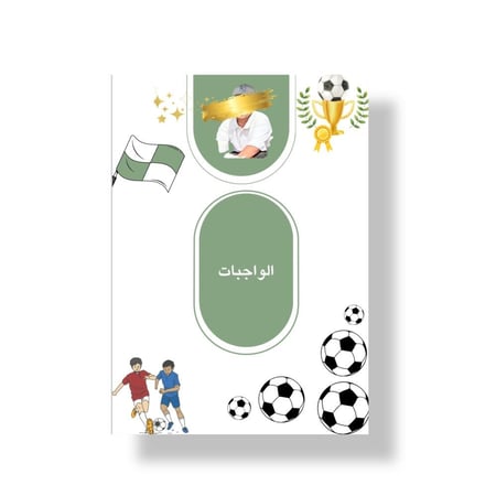 ملف انجاز جاهز للطباعة تصميم حسب الطلب