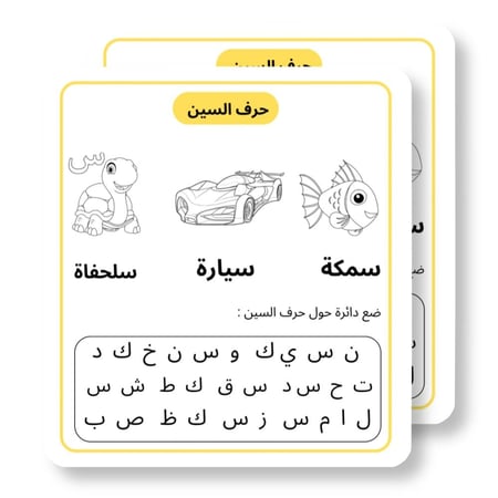 ثيم  تلوين حرف س جاهز للطباعة