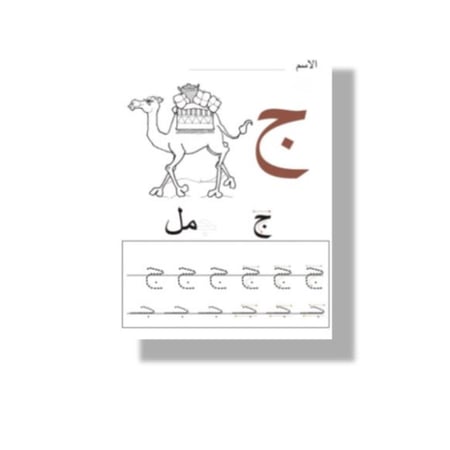 ثيم  تلوين حرف ج جاهزة للطباعة