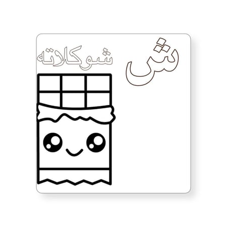 ثيم حرف ش جاهز للطباعة