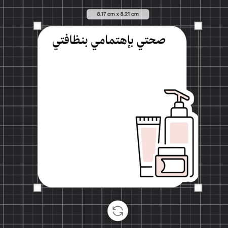 ثيم  النظافة الشخصية جاهز للطباعة