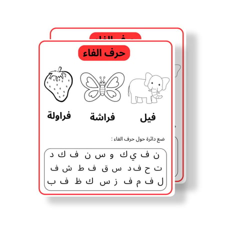 ثيم  تلوين حرف ف جاهز للطباعة