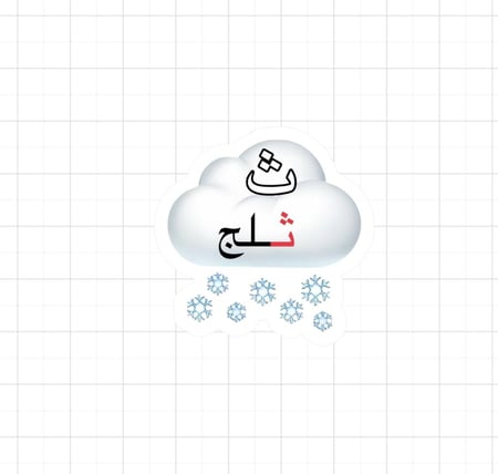ث ثلج