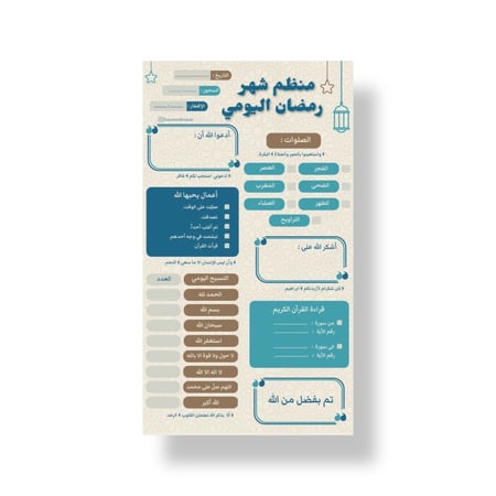 ثيم منظم شهر رمضان جاهز للطباعه