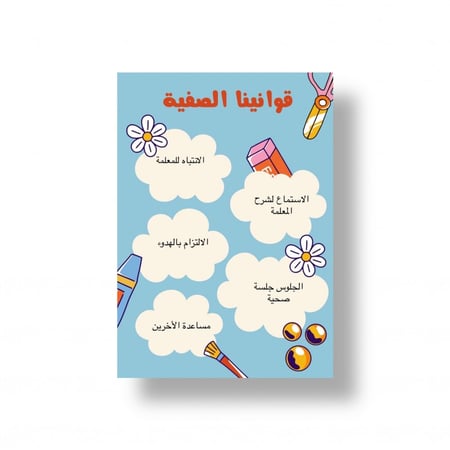 قوانين الصف جاهز للطباعه