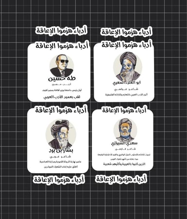 ثيم ادباء هزموا الاعاقة جاهز للطباعة