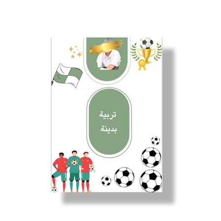 ملف انجاز جاهز للطباعة تصميم حسب الطلب