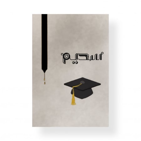 ثيم تخرج بالاسم جاهز للطباعه
