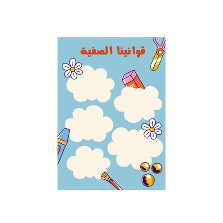 قوانين الصف جاهز للطباعه