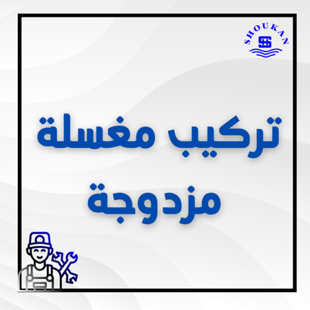 تركيب مغسله مزدوجة
