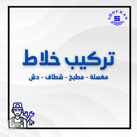 تركيب خلاط