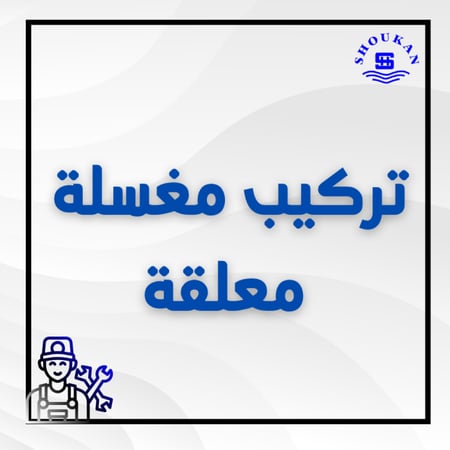 تركيب مغسلة تعليق