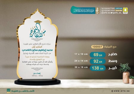 دروع اكريلك ( ثلاثية ) 1000007