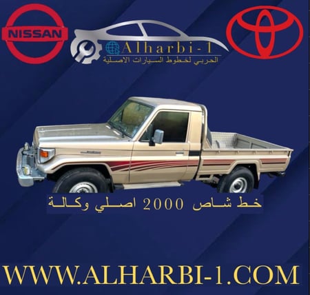 خط شاص 2000 اصلي وكالة