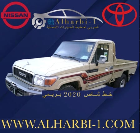 خط شاص 2020 بريمي اصلي