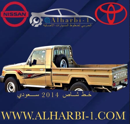 خط شاص 2014 سعودي اصلي وكالة