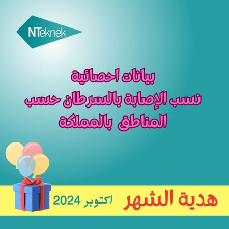 بيانات إحصائية - ( السرطان بالمملكة ) لتصميم داش بورد