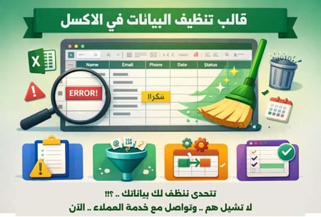 تصميم قالب تنظيف بياناتك