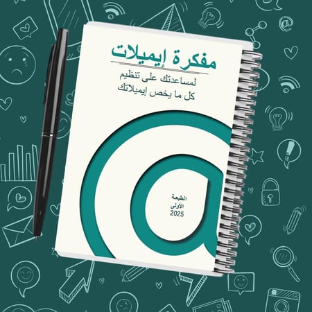 مفكرة الايميلات - الطبعة الأولى - 2025م