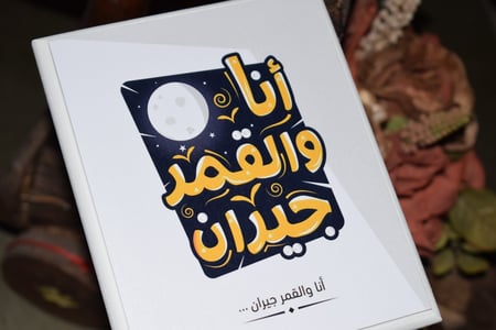 لوحة خشبية أنا والقمر جيران