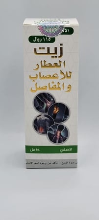 زيت العطار للاعصاب و المفاصل