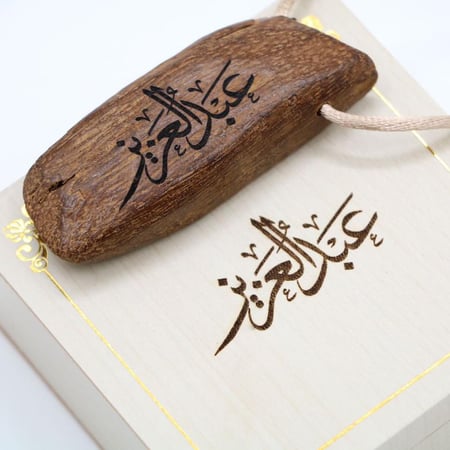 تعليقة قطعة من العود الفاخر مع نحت الاسم