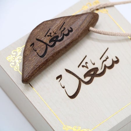 تعليقة قطعة من العود الموروكي الفاخر مع نحت الاسم