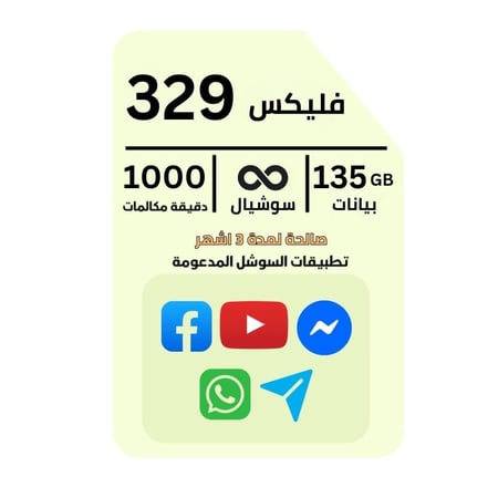 شريحة جديده زين باقة فليكس 329 ، بيانات 135 جيجا ، سوشيال لا محدود ، 1000 دقيقه لمده 3 اشهر