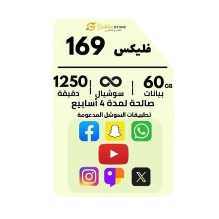 شريحة جديده زين باقة فليكس 169 ، بيانات 60 جيجا ، سوشيال لا محدود  ، 1250 دقيقه لمده 4 اسابيع
