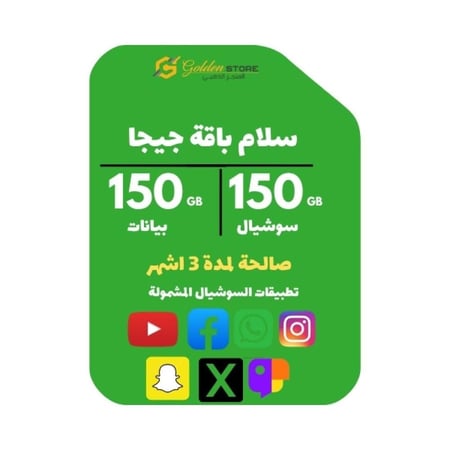شريحة سلام جيجا بيانات 150 جيجا + سوشيال 150 جيجا لمده 3 آشهر