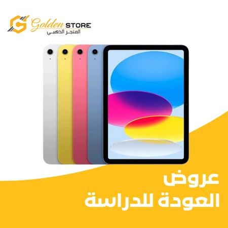 عرض ايباد الجيل 10 (64g) قلم + كفر + ستكر مجاناً