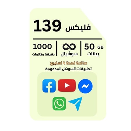 شريحة جديده زين باقة فليكس 139 ، بيانات 50 جيجا ، سوشيال لا محدود ، 1000 دقيقه لمده 4 اسابيع