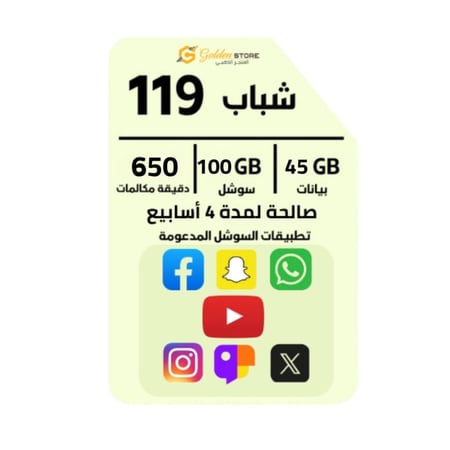 شريحة جديده زين باقة شباب 119 ، بيانات 45 جيجا ، سوشيال 100 جيجا ، 650 دقيقه