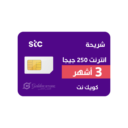 شريحة انترنت stc 250 جيجا لمدة 3 أشهر