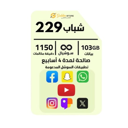 شريحه جديده باقة انترنت زين شباب 229 103 جيجا سوشل للامحدود 1150 دقيقة مكالمات مدة شهر