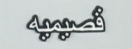 مجموعة ملصقات حديد بأشكال مختلفة