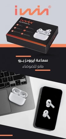 ايربودز برو من iwin
