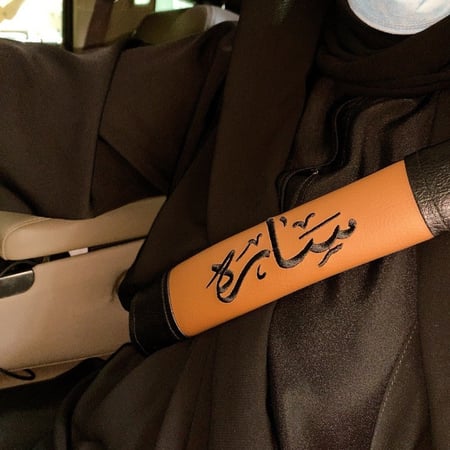 حزام الأمان بالاسم