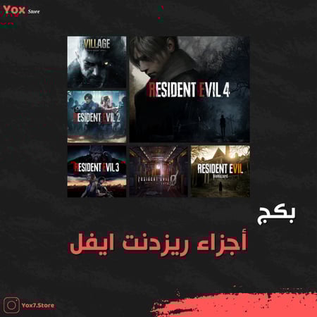 بكج اجزاء ريزدنت ايفل متجر يوكس