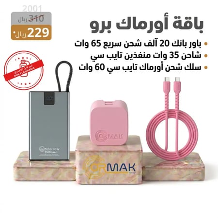 باقة أورماك برو  – كيبل 60 وات وردي سوفت+ شاحن 35 وات + باور بانك HA-P21 20,000mAh