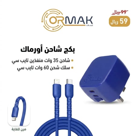 شاحن أورماك 35 وات منفذين تايب سي مع كيبل شحن 60 وات - اللون  أزرق HA-C003