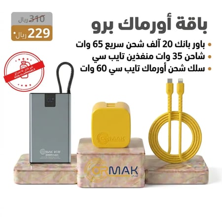 باقة أورماك برو  – كيبل 60 وات اصفر سوفت+ شاحن 35 وات + باور بانك HA-P21 20,000mAh
