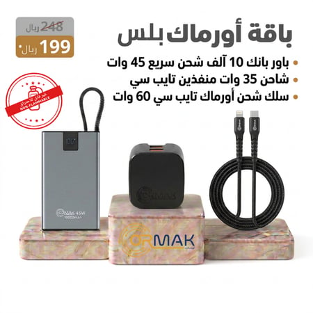 باقة أورماك بلس  – سلك 60 وات + شاحن 35 وات + باور بانك HA-P20- 10,000mAh