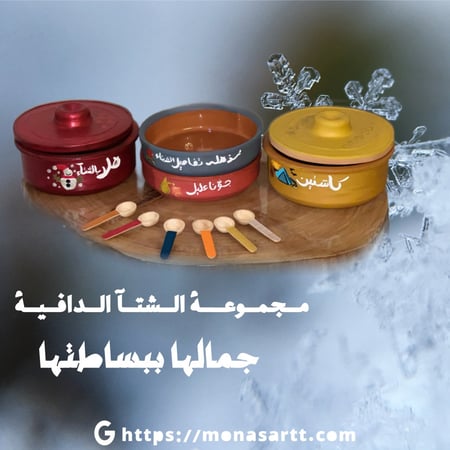 مجموعة الشتاء