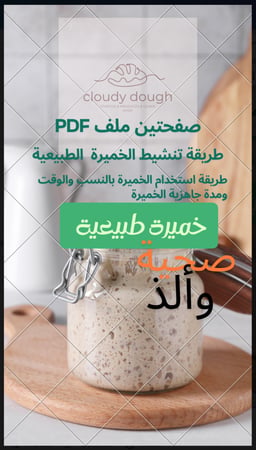 ملف تعريفي للخميرة الطبيعية من الصفر و طريقة تنشيطها و أستخدامها للخبز و وقت الجاهزية  التقريبية للخميرة الطبيعية  بالنسب