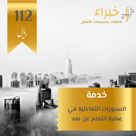 خدمة ؛ السبورات التفاعلية في عملية التعلم عن بعد