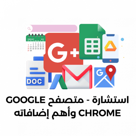 استشارة  ؛ متصفح GOOGLE CHROME وأهم إضافاته