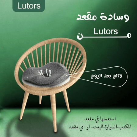 وسادة المقعد المريحة لتخفيف آلام الظهر السفلي Lutors