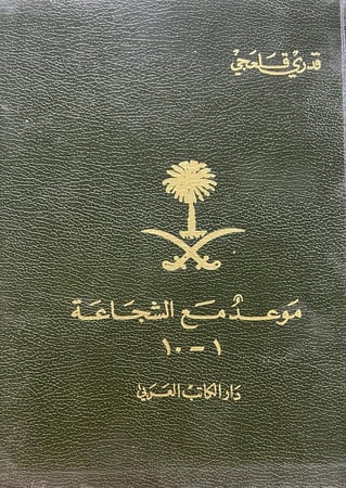 موعد مع الشجاعة سيرة الملك عبد العزيز قدري قلعجي