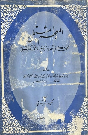 المعجم المشتمل لابن عساكر